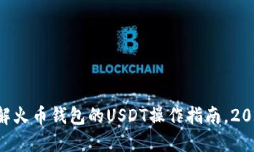 立即了解火币钱包的USDT操作指南，2025必看！
