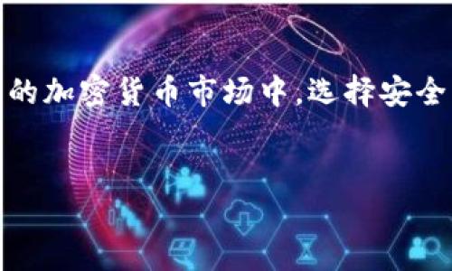 关于“Tokentokenim钱包是否去中心化”的问题，下面将为您详细解析这个话题。

什么是Tokentokenim钱包
Tokentokenim钱包是一种数字资产钱包，主要用于存储、发送和接收各种加密货币。它的设计目标是为用户提供一个安全、便捷的选项，帮助用户在加密生态系统中管理他们的资产。与其他类型的钱包相比，Tokentokenim钱包的使用界面相对友好，适合不同层次的用户。

去中心化的定义
去中心化是一个与区块链和加密货币密切相关的概念，指的是通过技术手段将控制权分散到多个节点，而不是集中在某个单一实体手中。去中心化的优势在于它能够提高透明度、安全性，并减少单点故障的风险。

Tokentokenim钱包的去中心化特性
那么，Tokentokenim钱包是否去中心化呢？这个问题的答案在于我们如何定义去中心化。通常，去中心化钱包允许用户掌握自己的私钥，这意味着用户对自己的资产拥有完整的控制权，而不需要依赖于中心化的服务提供商。

在很多情况下，Tokentokenim钱包鼓励用户保留自己的私钥。如果您使用的是这样的版本，那么可以说它是去中心化的。然而，若该钱包与某个中心化的服务进行整合，例如需要用户将资产存储在该平台上，那么它的去中心化特性可能就会受到影响。

去中心化钱包的优势
使用去中心化钱包的用户能够享受到许多优势。首先，用户对自己的资产拥有完整的自主控制权，不会因为中心化服务的崩溃而失去资产。其次，去中心化钱包通常更强调匿名性和隐私，能够更好地保护用户的信息安全。此外，从技术层面来看，去中心化的钱包能够减少黑客攻击的风险，因为资产没有集中存储在一个单一的数据库中。

Tokentokenim钱包的安全性
安全性是使用任何数字钱包时最为重要的考虑因素之一。Tokentokenim钱包提供几种安全措施，例如两步验证、加密存储以及对交易的实名验证，这些措施能够显著提升用户的安全性。尽管如此，用户在管理自己的私钥时，仍需保持警惕。

用户的使用体验
用户体验方面，Tokentokenim钱包的界面相对友好，特别适合新手。而对于有经验的用户，其提供的一些高级功能也能够满足不同需求。此外，Tokentokenim钱包还支持多种不同类型的加密资产，使得用户能够在一个平台上管理多种数字货币，从而提高了使用的便利性。

与其他钱包的比较
与市场上其他热门钱包相比，Tokentokenim钱包有其独特之处。例如，某些钱包可能在去中心化特性方面相对弱化，或者在交易费用上存在差异。用户在选择钱包时，应该综合考虑其安全性、便利性和去中心化特性，做出适合自己的选择。

总结
总体而言，Tokentokenim钱包是否去中心化取决于其具体的实现方式。用户应根据自己的需求和对资产安全性的重视程度，选择合适的数字钱包。在快速发展的加密货币市场中，选择安全且易于使用的钱包是保护资产的关键。未来随着技术的进步以及用户需求的变化，Tokentokenim钱包有可能进一步其去中心化特性，为用户提供更好的服务。

Tokentokenim, 去中心化钱包, 加密货币, 数字资产/guanjianci
2025必看！Tokentokenim钱包是否去中心化？立即了解»