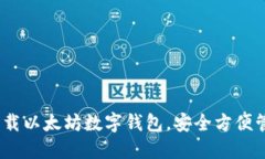 2025必看：立即下载以太坊数字钱包，安全方便管