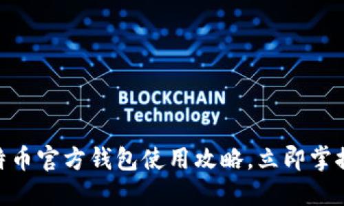 2025必看：比特币官方钱包使用攻略，立即掌握安全储币技巧