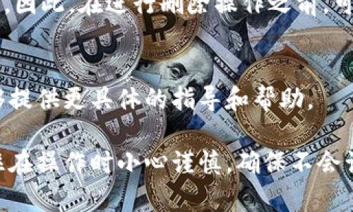 在Tokenim或其他类似的加密钱包平台上删除钱包地址的操作步骤通常如下。然而，由于不同平台的界面和功能可能会有所不同，具体步骤可能会有所变化。请遵循以下通用步骤：

### 删除钱包地址的步骤

步骤1：登录你的Tokenim账户
首先，打开Tokenim应用或网页，输入你的用户名和密码进行登录。这一步骤是确保你有权限管理钱包地址的必要条件。

步骤2：访问钱包设置或管理界面
登录后，寻找与钱包管理相关的选项。这通常可以在“账户设置”或“我的钱包”部分找到。点击进去，你可以查看所有添加的钱包地址。

步骤3：选择要删除的钱包地址
在钱包管理界面，你会看到一个列出所有钱包地址的列表。浏览这个列表，找到你希望删除的地址。通常会有一些描述或标签帮助你确认该地址的用途。

步骤4：执行删除操作
选定钱包地址后，通常会有一个“删除”或“移除”按钮。点击它，系统可能会弹出确认框，询问你是否确定要删除该地址。确认后，该地址将会被移除。

步骤5：确认删除成功
删除完成后，返回钱包管理界面检查确认该地址已经不再列出，以确保操作成功。如果有任何问题，请查看帮助文档或联系客服。

### 注意事项

备份你的钱包信息
在进行任何操作之前，建议备份你的钱包信息，尤其是如果你持有重要的加密资产。确保在删除之前记录下任何相关信息，以便未来需要时可以恢复使用。

了解平台政策
不同钱包服务平台的操作政策可能不同，删除地址的功能可能会受到限制。因此，在进行删除操作之前，可以先查阅Tokenim的官方帮助文档，确保你了解他们的规定和建议。

联系客户支持
如果在操作中遇到任何困难，不妨直接联系Tokenim的客户支持，他们能够提供更具体的指导和帮助。

通过以上步骤，你应该能够顺利地删除你在Tokenim上的钱包地址。请记住在操作时小心谨慎，确保不会误删除重要的信息。