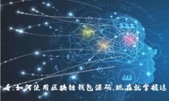 2025必看：如何使用区块链钱包源码，现在就掌握