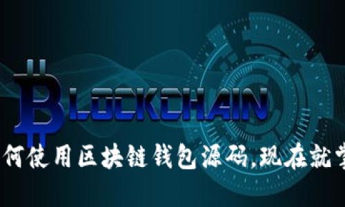 2025必看：如何使用区块链钱包源码，现在就掌握这项技能！