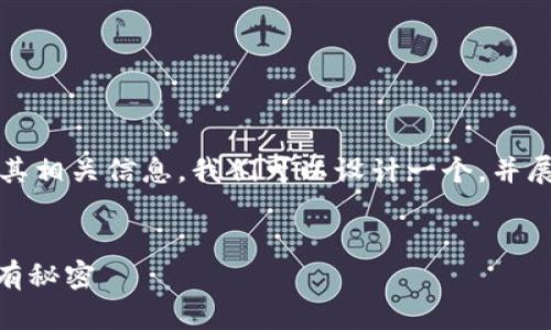 为了帮助您更好地了解Tokenim官网以及其相关信息，我们可以设计一个，并展开详细介绍。以下是该内容的框架和要素。

优质
2025年必看！立即了解Tokenim官网的所有秘密