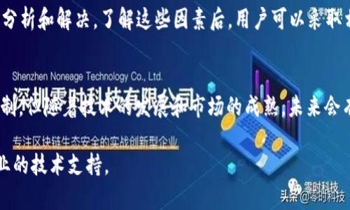 在使用Tokenim钱包的过程中，用户可能会遇到无法购买TRX（Tron币）的问题。这种情况并不罕见，可能与多种因素相关。以下是一些可能导致这种情况的原因，以及相应的解决方案和建议。

一、Tokenim钱包概述
Tokenim是一个多功能的数字货币钱包，支持多种加密货币的存储与交易。用户通常可以在这个平台上方便地管理他们的数字资产。然而，尽管Tokenim提供了多种服务，但有时用户还是会遇到特定币种无法购买的问题。

二、无法购买TRX的原因

h41. 地区限制/h4
首先，Tokenim钱包的某些功能可能会受到地区限制。由于法律法规的不同，某些国家或地区可能会限制特定加密货币的购买与交易。因此，如果您所在的地区限制了TRX的交易，那么您将无法通过Tokenim钱包购买TRX。

h42. 交易对缺失/h4
其次，Tokenim可能并未在其平台上提供TRX的交易对。在一些钱包或交易所中，并不是所有的加密货币都有买入或卖出的交易对。因此，如果Tokenim没有提供TRX的直接交易对，用户就无法进行购买。

h43. 技术问题/h4
此外，技术问题也是导致无法购买TRX的一个潜在原因。钱包的系统可能会出现故障，或者服务可能暂时中断。在这种情况下，用户可能无法完成TRX的购买。

h44. 最小交易限制/h4
很多交易平台都会规定每笔交易的最小交易量。如果您尝试购买的TRX数量低于这个最小交易量，那么系统可能会拒绝您的交易请求。

三、解决方案

h41. 检查地区限制/h4
首先，建议用户检查自己的地区是否对TRX的交易有限制。您可以通过Tokenim的官方网站或客服获得相关信息。

h42. 寻找其他交易对/h4
如果Tokenim不支持TRX的直接购买，您可以尝试通过其他币种进行间接交易。例如，您可以先用USDT或BTC等主流币种进行交易，然后再将这些币转化为TRX。

h43. 等待技术恢复/h4
如果怀疑问题是由于服务器故障导致的，可以稍等片刻再试，或者查看Tokenim的官方社交媒体或论坛，以获得关于服务状态的公告。

h44. 调整交易金额/h4
当您觉得自己可能遇到最小交易限制时，尝试调整购买的TRX数量，确保它符合交易平台的要求。

四、使用Tokenim钱包的建议

h41. 定期更新钱包/h4
为了最大程度地降低技术故障的可能性，建议用户定期检查并更新Tokenim钱包。这不仅可以提高安全性，还能确保您使用最新的功能。

h42. 关注媒体动向/h4
加密货币市场瞬息万变，相关法律和规制也在不断变化。因此，保持对市场动态的关注，可以帮助用户在第一时间内获取有用信息。

h43. 用户评价与反馈/h4
用户的反馈是最重要的信息来源之一。在Tokenim钱包中查看其他用户的评论和建议，可以帮助您更好地理解如何使用这个工具，从而避免或解决遇到的问题。

五、总结
在使用Tokenim钱包时，如果遇到无法购买TRX的问题，可以从地区限制、交易对缺失、技术问题和最小交易限制多个方面进行分析和解决。了解这些因素后，用户可以采取相应的措施，以便顺利完成交易。通过积极参与社区讨论、关注市场动态及时更新软件，用户可以更好地 管理自己的数字资产。

六、前景展望
加密货币市场持续扩张，越来越多的钱包和交易平台相继上线。Tokenim作为一个具有潜力的钱包工具，虽然存在一些使用限制，但随着技术的发展和市场的成熟，未来会有更多有利的改进和更新。用户可以期待tokenim钱包将会推出更丰富的功能以及更强大的支持，为他们提供更好的体验。

通过以上的分析和建议，希望能够帮助您更好地理解Tokenim钱包与TRX交易之间的问题。如果您仍然有疑问，请务必寻求专业的技术支持。