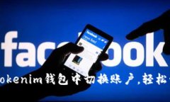 立即了解如何在Tokenim钱包中切换账户，轻松管理