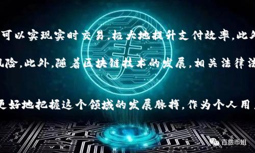2025必看！国际钱包区块链技术的未来趋势与影响

区块链, 国际钱包, 数字货币, 未来趋势/guanjianci

引言：区块链技术与国际钱包的崛起
随着数字经济的迅速发展，区块链技术逐渐成为现代金融体系中不可或缺的一部分。特别是在国际钱包领域，区块链技术的应用不仅提升了交易的安全性和高效性，还为用户提供了更为便捷的跨境金融服务。因此，了解区块链技术如何改变国际钱包的趋势，对于个人投资者及企业决策者来说，都显得尤为重要。

区块链技术基础知识
区块链技术是一种分散式账本技术，其主要特点在于去中心化、透明性和不可篡改性。每一笔交易都被记录在一个称为“区块”的数据结构中，并通过加密算法进行保护。一旦交易被确认并存储在区块中，就几乎不可能被更改。这种技术的应用，特别是在国际钱包中，可以大幅度降低交易成本和时间，提高交易的安全性。

国际钱包的概念与功能
国际钱包指的是一种支持多种货币、可以进行跨国交易的数字钱包。用户可以在该钱包中存储、接收和发送不同种类的数字资产，如比特币、以太坊等。此外，国际钱包还可以通过区块链技术，提供多种金融服务，比如货币兑换、跨国支付等。随着全球经济的融合，国际钱包的需求逐渐上升，尤其是在进行跨境电商或外贸交易时，更显得尤为重要。

区块链技术在国际钱包中的应用
区块链技术的应用，为国际钱包带来了多重优势。首先，去中心化的特性使得用户不再依赖于传统银行转账，从而降低了交易费用。此外，区块链的透明性也保障了交易的安全性，用户可以随时追踪交易记录，避免了不必要的欺诈风险。然而，尽管区块链技术带来了诸多优势，但在实际应用中仍面临一些挑战，如监管政策的不确定性、技术标准的缺乏等。因此，全球各国在推动区块链技术和国际钱包的发展同时，亟需建立一个良好的监管框架以促进其健康发展。

市场趋势：国际钱包与区块链技术的结合
预计到2025年，国际钱包与区块链技术的结合将会更加紧密。越来越多的金融机构和科技公司开始投资区块链技术，以研发更加智能化的国际钱包解决方案。这些新兴产品不仅会整合多种数字货币，更可能融入如人工智能等前沿技术，为用户提供个性化的服务体验。此外，越来越多的创业公司也涌现出来，致力于通过创新的区块链解决方案推动国际钱包的发展。例如，一些公司正在探索通过智能合约来实现自动化交易，这将极大地提升交易的效率和安全性。

未来展望：国际钱包的影响与变革
国际钱包的普及及区块链技术的应用，将对全球金融生态产生深远的影响。首先，它将使得跨境支付更加便捷。传统的跨境支付往往需要经历多个中介机构，导致费用高、时间长，而使用区块链技术的国际钱包，可以实现实时交易，极大地提升支付效率。此外，区块链技术的透明性还将增强用户对金融体系的信任，从而进一步推动更多人参与到数字货币及其他金融创新中来。

然而，需要注意的是，数字资产的安全问题也日益凸显。尽管区块链技术本身具有安全性，但用户仍可能因操作不当而遭遇盗窃或损失。因此，在使用国际钱包时，用户需保持谨慎，定期更新安全设置，避免潜在风险。此外，随着区块链技术的发展，相关法律法规也必将逐步完善，从而保障用户权益。

结论：拥抱技术变革，迎接未来金融
可以预见，国际钱包区块链技术的发展，将在未来的金融服务中扮演重要角色。尽管课堂上学习到的理论知识无法完全涵盖市场上飞速变化的动态，但我们可以通过关注行业动态、积极参与讨论、不断学习，来更好地把握这个领域的发展脉搏。作为个人用户和企业决策者，我们需要主动拥抱技术的变革，寻求新的机会和可能性，以在未来的金融世界中立于不败之地。

因此，积极参与区块链与国际钱包的发展，不仅可能改变个人的投资方式，更能促进整个经济体的革新。2025年即将到来，我们更需要及时跟进行业变化，掌握未来趋势，为自身的发展奠定良好的基础。