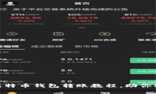 2025必看：手机比特币钱包转账教程，助你轻松管理数字资产