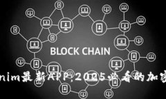 立即下载Tokenim最新APP：2025必看的加密货币交易工