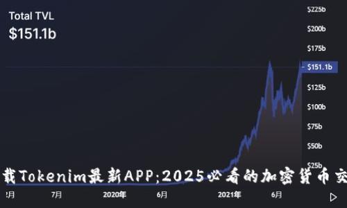 立即下载Tokenim最新APP：2025必看的加密货币交易工具