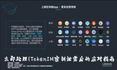 立即处理！TokenIM密钥泄露后的应对指南