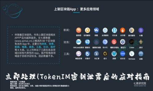 立即处理！TokenIM密钥泄露后的应对指南