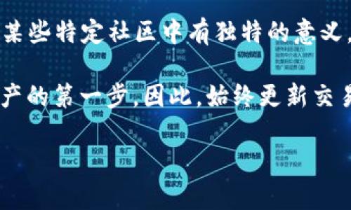 区块链钱包中的“wO”可能指的是一种特定类型的钱包或是某个项目的简称。不过，目前在主流的区块链、加密货币领域中并没有广泛流通的“wO”这一术语或钱包。为了解释这一问题，我将从区块链钱包的基本概念、不同类型钱包的特点以及可能的“wO”相关概念进行详细阐述。

区块链钱包的基本概念
区块链钱包是用于存储和管理加密货币的一种数字工具。它的基本功能是允许用户安全地接收、存储和发送加密货币。区块链钱包可以分为多种类型，包括热钱包（在线钱包）、冷钱包（离线钱包）和硬件钱包等。

钱包的类型
1. **热钱包**：这些钱包通常与互联网连接，允许用户方便地进行快速交易。由于其便利性，热钱包适合于频繁交易，但安全性相对较低。
2. **冷钱包**：相对而言，冷钱包是在离线状态下存储私钥的一种钱包，安全性高，适合长期存储资产。然而，由于不联网，操作起来较为麻烦。
3. **硬件钱包**：这是一种专用设备，用于储存加密货币的私钥。这些设备提供了高水平的安全性，在使用过程中不会暴露用户私钥。

wO可能的含义
在没有明确背景的情况下，“wO”可能有几种解释：
ul
  li如果是特定项目的代号，例如某个新兴的区块链技术或平台，它可能是该项目名的一部分。/li
  li在某些社区中，它可能是某个特定加密资产的简称。/li
  li另外，也有可能是用户自己创建的钱包名称，类似于个人用户习惯性的命名。/li
/ul

为什么选择区块链钱包
选择合适的区块链钱包对于用户的资产安全和管理至关重要。热钱包提供便捷的交易体验，但用户必须小心保护自己的私钥。而冷钱包和硬件钱包虽然使用不便，但其在安全性方面的优势使得它们在大额资金的存储中更为受欢迎。

如何选择区块链钱包
在选择区块链钱包时，用户应该考虑以下几个因素：
ul
  li**安全性**：查看钱包的安全功能，例如多重签名、两步验证等选项。/li
  li**用户体验**：确保界面友好，容易使用。/li
  li**支持的币种**：确认钱包是否支持用户所需的加密货币。/li
  li**开发团队和社区支持**：选择有良好声誉和保障的产品。/li
/ul

总结
虽然“wO”在区块链钱包领域中并不常见，但了解钱包的基本知识和市场趋势可以帮助用户做出更明智的选择。如果“wO”在某些特定社区中有独特的意义，可能需要更深入的调查和分析。通过研究不同类型的钱包及其特点，用户可以更好地确保他们的加密资产的安全和可用性。

在区块链的全球化发展中，用户的资产安全意识越来越强。无论你是新手还是资深投资者，选择合适的钱包都是保护自己资产的第一步。因此，始终更新交易所和钱包的安全知识，确保不要落入诈骗和网络攻击的陷阱。

希望以上内容能够满足您对“wO”的疑问！如果您有进一步的问题或需探讨的内容，请随时告知。