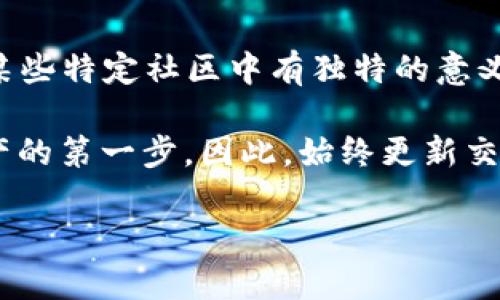 区块链钱包中的“wO”可能指的是一种特定类型的钱包或是某个项目的简称。不过，目前在主流的区块链、加密货币领域中并没有广泛流通的“wO”这一术语或钱包。为了解释这一问题，我将从区块链钱包的基本概念、不同类型钱包的特点以及可能的“wO”相关概念进行详细阐述。

区块链钱包的基本概念
区块链钱包是用于存储和管理加密货币的一种数字工具。它的基本功能是允许用户安全地接收、存储和发送加密货币。区块链钱包可以分为多种类型，包括热钱包（在线钱包）、冷钱包（离线钱包）和硬件钱包等。

钱包的类型
1. **热钱包**：这些钱包通常与互联网连接，允许用户方便地进行快速交易。由于其便利性，热钱包适合于频繁交易，但安全性相对较低。
2. **冷钱包**：相对而言，冷钱包是在离线状态下存储私钥的一种钱包，安全性高，适合长期存储资产。然而，由于不联网，操作起来较为麻烦。
3. **硬件钱包**：这是一种专用设备，用于储存加密货币的私钥。这些设备提供了高水平的安全性，在使用过程中不会暴露用户私钥。

wO可能的含义
在没有明确背景的情况下，“wO”可能有几种解释：
ul
  li如果是特定项目的代号，例如某个新兴的区块链技术或平台，它可能是该项目名的一部分。/li
  li在某些社区中，它可能是某个特定加密资产的简称。/li
  li另外，也有可能是用户自己创建的钱包名称，类似于个人用户习惯性的命名。/li
/ul

为什么选择区块链钱包
选择合适的区块链钱包对于用户的资产安全和管理至关重要。热钱包提供便捷的交易体验，但用户必须小心保护自己的私钥。而冷钱包和硬件钱包虽然使用不便，但其在安全性方面的优势使得它们在大额资金的存储中更为受欢迎。

如何选择区块链钱包
在选择区块链钱包时，用户应该考虑以下几个因素：
ul
  li**安全性**：查看钱包的安全功能，例如多重签名、两步验证等选项。/li
  li**用户体验**：确保界面友好，容易使用。/li
  li**支持的币种**：确认钱包是否支持用户所需的加密货币。/li
  li**开发团队和社区支持**：选择有良好声誉和保障的产品。/li
/ul

总结
虽然“wO”在区块链钱包领域中并不常见，但了解钱包的基本知识和市场趋势可以帮助用户做出更明智的选择。如果“wO”在某些特定社区中有独特的意义，可能需要更深入的调查和分析。通过研究不同类型的钱包及其特点，用户可以更好地确保他们的加密资产的安全和可用性。

在区块链的全球化发展中，用户的资产安全意识越来越强。无论你是新手还是资深投资者，选择合适的钱包都是保护自己资产的第一步。因此，始终更新交易所和钱包的安全知识，确保不要落入诈骗和网络攻击的陷阱。

希望以上内容能够满足您对“wO”的疑问！如果您有进一步的问题或需探讨的内容，请随时告知。