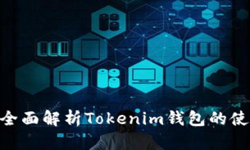 2025必看：全面解析Tokenim钱包的使用与安全性
