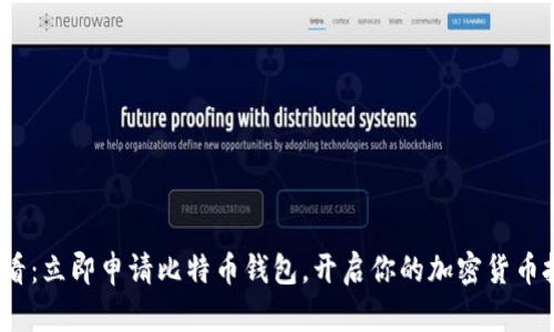 2025必看：立即申请比特币钱包，开启你的加密货币投资之旅