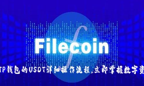 2025必看：TP钱包的USDT详细操作流程，立即掌握数字资产管理技巧