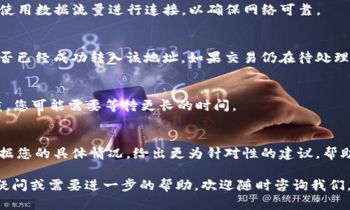 在导入TokenTokenIM钱包后，如果发现钱包内没有资金，可能会有以下几种原因。本文将详细分析可能的原因以及解决方案，希望能为您提供一些帮助。

1. 检查导入过程是否正确
首先，在导入TokenTokenIM钱包时，需要确保您输入的助记词或私钥是正确的。如果您复制粘贴时出错，或是输入错误的字符，都会导致钱包无法正确读取您的资产。建议您仔细查看助记词是否完整无误，特别注意大小写以及空格等细节。

2. 验证钱包网络设置
TokenTokenIM钱包支持多种区块链网络，如果您选择的网络与您实际持有的资产网络不匹配，自然会导致钱包显示余额为零。例如，如果您的资产存在于Ethereum网络，但您在TokenTokenIM中选择的是BSC网络，那么您将无法看到资金。如果是这种情况，您可以切换到正确的网络来查看余额。

3. 网络同步问题
有时候钱包中的余额可能不会立即显示，这可能与网络同步有关。TokenTokenIM需要一定的时间来同步区块链数据，因此在导入钱包后，请耐心等待。如果经过一段时间仍然未能显示余额，您可以尝试退出钱包重新登录，看是否能够解决问题。

4. 检查网络连接
确认您的设备是否连接到互联网，网络不稳定或中断都可能导致您的钱包无法加载相关信息。因此，您可以尝试切换Wi-Fi或使用数据流量进行连接，以确保网络可靠。

5. 资产未转入TokenTokenIM钱包
如果您在其他钱包中进行转账时，资金可能还没有到达TokenTokenIM钱包。请通过区块链浏览器检查交易状态，确定资金是否已经成功转入该地址。如果交易仍在待处理状态，请耐心等待。

6. 受限于网络拥堵
在某些情况下，网络拥堵也可能导致交易显示延迟。您可以通过查看相关区块链网络的状况来确认这一点。如果网络拥堵严重，您可能需要等待更长的时间。

7. 与官方支持联系
如果以上建议都未能解决问题，您可以尝试联系TokenTokenIM的客服支持，提供详细信息以获得帮助。官方支持团队能够根据您的具体情况，给出更为针对性的建议，帮助您找回丢失的资金。

总结而言，“导入后没钱”这一问题可能是因为多种原因造成的。希望本文能帮您理清思路，找到解决的方法。如果您还有其他疑问或需要进一步的帮助，欢迎随时咨询我们。