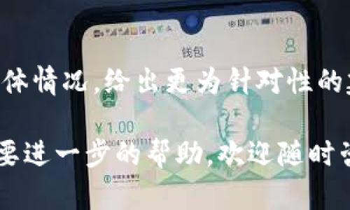 在导入TokenTokenIM钱包后，如果发现钱包内没有资金，可能会有以下几种原因。本文将详细分析可能的原因以及解决方案，希望能为您提供一些帮助。

1. 检查导入过程是否正确
首先，在导入TokenTokenIM钱包时，需要确保您输入的助记词或私钥是正确的。如果您复制粘贴时出错，或是输入错误的字符，都会导致钱包无法正确读取您的资产。建议您仔细查看助记词是否完整无误，特别注意大小写以及空格等细节。

2. 验证钱包网络设置
TokenTokenIM钱包支持多种区块链网络，如果您选择的网络与您实际持有的资产网络不匹配，自然会导致钱包显示余额为零。例如，如果您的资产存在于Ethereum网络，但您在TokenTokenIM中选择的是BSC网络，那么您将无法看到资金。如果是这种情况，您可以切换到正确的网络来查看余额。

3. 网络同步问题
有时候钱包中的余额可能不会立即显示，这可能与网络同步有关。TokenTokenIM需要一定的时间来同步区块链数据，因此在导入钱包后，请耐心等待。如果经过一段时间仍然未能显示余额，您可以尝试退出钱包重新登录，看是否能够解决问题。

4. 检查网络连接
确认您的设备是否连接到互联网，网络不稳定或中断都可能导致您的钱包无法加载相关信息。因此，您可以尝试切换Wi-Fi或使用数据流量进行连接，以确保网络可靠。

5. 资产未转入TokenTokenIM钱包
如果您在其他钱包中进行转账时，资金可能还没有到达TokenTokenIM钱包。请通过区块链浏览器检查交易状态，确定资金是否已经成功转入该地址。如果交易仍在待处理状态，请耐心等待。

6. 受限于网络拥堵
在某些情况下，网络拥堵也可能导致交易显示延迟。您可以通过查看相关区块链网络的状况来确认这一点。如果网络拥堵严重，您可能需要等待更长的时间。

7. 与官方支持联系
如果以上建议都未能解决问题，您可以尝试联系TokenTokenIM的客服支持，提供详细信息以获得帮助。官方支持团队能够根据您的具体情况，给出更为针对性的建议，帮助您找回丢失的资金。

总结而言，“导入后没钱”这一问题可能是因为多种原因造成的。希望本文能帮您理清思路，找到解决的方法。如果您还有其他疑问或需要进一步的帮助，欢迎随时咨询我们。