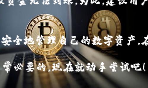  如何在OKEx平台上快速提现比特币到钱包：2025必看指南 /   
 guanjianci OKEx，比特币，提现，数字货币 /guanjianci 

为何选择OKEx进行比特币交易？
在讨论如何提现比特币之前，首先要明白为何选择OKEx这个平台。OKEx是一家全球知名的数字货币交易平台，提供多种加密货币的交易服务。因其高流动性和用户友好的界面，吸引了大量投资者。因此，不论是新手还是老手，OKEx都能够满足不同用户的需求。此外，平台还提供了丰富的交易工具和分析功能，有助于用户作出明智的投资决策。与此同时，OKEx在保障用户资金安全方面也做得相当到位。

提现前的准备工作
首先，用户需要确保自己的OKEx账户已经完成身份验证。这一步骤是保障账户安全的重要环节，同时也是进行大额提现的前提条件。此外，用户应该确保自己具备一个可以接收比特币的钱包地址。如果您还没有钱包，建议选择一些知名的数字钱包，如Coinbase或Exodus等，这些钱包通常操作简单、安全性高。

如何在OKEx上进行比特币提现
一旦您完成了上述准备工作，下面的步骤将指导您如何在OKEx上提现比特币：

h4步骤一：登录您的OKEx账户/h4
打开OKEx官网，输入您的账户名和密码进行登录。为了保障安全，建议启用两步验证功能，以防止未授权的访问。

h4步骤二：访问“资产管理”界面/h4
登录后，您会看到用户面板。点击右上方的“资产”选项，进入资产管理界面。这里将显示您在OKEx中持有的所有资产，包括比特币、以太坊等。

h4步骤三：选择比特币进行提现/h4
在资产管理界面，找到您的比特币（BTC）余额，并点击“提现”按钮。接下来，系统将提示您输入提现信息，包括提现数量和接收钱包地址。

h4步骤四：输入提现详情/h4
在提现页面上，您需要仔细输入以下信息：
ul
    li接收钱包地址：确保您复制粘贴的地址是正确的，不然一旦发送错误的地址，将无法找回您的资金。/li
    li提现数量：输入您希望提现的比特币数量。注意查看最小提现金额和手续费信息。/li
/ul

h4步骤五：确认并提交申请/h4
在确认输入的信息无误后，点击“提交”按钮。系统可能会要求您进行身份验证以确保交易安全。根据提示完成验证程序后，您只需耐心等待。

提现后的操作与注意事项
成功提交提现申请后，您将收到一封确认邮件，提醒您交易正在处理中。提现时间通常会在几分钟到几个小时之间。然而，具体的处理时间还取决于区块链的交易确认速度。

此外，在提现过程中，务必注意以下几点：
ul
    li总是保持您钱包的安全，以防黑客攻击和丢失资金。/li
    li查看网络手续费，了解当时的比特币交易手续费可能会波动。/li
    li确保比特币网络状况良好，避免高峰交易期。/li
/ul

对比特币提现的误区与常见问题
在提现过程中，有许多新手用户常常会犯一些误区。例如，有些人以为提现速度慢是因为平台问题，实际上可能是因为区块链处理速度慢。此外，有些用户在填写钱包地址时操作不当，导致资金无法到账。为此，建议用户在提现前再三确认所填信息。

结语
总的来说，通过OKEx提现比特币到钱包是一个相对简单的过程。然而，作为用户，您有责任确保所有操作的准确性与安全性。希望通过本文的介绍，您能在OKEx上顺利完成比特币提现，并安全地管理自己的数字资产。在整个过程中，不仅提升了您的数字货币操作能力，也进一步增强了您对数字货币交易的信心。

未来，随着数字货币的普及，了解提现流程与常见问题将会是每位投资者必备的技能。因此，无论您是刚开始涉足数字货币的新人，还是已经有一定经验的老手，掌握这份提现指南都是非常必要的。现在就动手尝试吧！