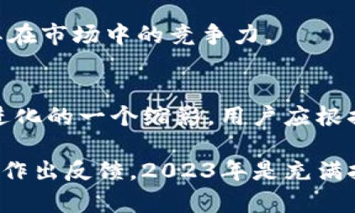 关于Tokenim不支持币安链的专题文章

  Tokenim不再支持币安链：注意2023年最新变化！ / 
 guanjianci Tokenim, 币安链, 加密货币, 区块链 /guanjianci 

引言
在当今的加密货币世界中，区块链技术的飞速发展让无数投资者和企业受益。然而，随着这一产业的不断演进，一些平台和工具的更新也在不断地重塑用户的使用体验。最近，Tokenim宣布将不再支持币安链，这一消息在业内引起了广泛关注。那么，为什么Tokenim会作出这样的决定？这对用户和币安链的生态系统又意味着什么？接下来，我们将深入探讨这个话题。

Tokenim概述
Tokenim是一种基于区块链技术的去中心化交易平台，致力于为用户提供安全、高效的交易体验。其功能包括但不限于数字资产管理、交易平台以及为开发者提供的各种工具。这些功能使得Tokenim在加密货币领域中占据了一席之地，吸引了大量用户。

币安链的崛起
作为一个集成了快速交易、低费用及多种服务的区块链平台，币安链在过去几年内取得了显著的成功。币安链不仅为用户提供了一个安全的交易环境，还促成了许多去中心化应用的发展。其方便快捷的使用体验使得无数用户在币安链上进行交易和投资。

Tokenim为何停止支持币安链？
然而，Tokenim最近宣布将不再支持币安链，这一变化可能是受到了多种因素的影响。首先，Tokenim可能在技术层面上遇到了挑战，令其无法继续与币安链进行兼容。此外，Tokenim可能希望专注于其他区块链平台，从而其稳健性和用户体验。

其次，加密货币市场的竞争极为激烈，各大平台之间的竞争已经上升到一种新的高度。Tokenim若希望在市场中立足，可能需要采取更为灵活的策略。因此，停止支持币安链的决定或许是其战略转型的一部分。

用户的影响
对于Tokenim用户而言，这一变化可能意味着需要寻找其他替代方案来进行交易。虽然币安链是一个流行的选择，但随着市场的发展，不同的平台和链条的选择也在不断增多。用户应该开始留意自己在Tokenim上持有的资产，以及这些资产未来在其他平台上的表现。

因此，用户在这一决定下的应对策略显得尤为重要。他们可以考虑将资产转移至支持的其他链条，或者寻找其他去中心化交易平台。同时，用户也需要保持对市场信息的敏感，及时获取相关的更新资讯，从而做出最佳投资选择。

币安链的未来
尽管Tokenim不再支持币安链，但这并不意味着币安链的前景黯淡。相反，币安链依然拥有广泛的用户基础以及多样的生态系统。比如，币安智能链（BSC）继续吸引着开发者和项目的加入，其活跃的社区将推动币安链的进一步发展。

此外，币安链也可能通过其他合作伙伴拓展自己的生态环境。币安链团队一直致力于技术的与迭代，未来其将可能推出更多吸引用户的新政策和功能，这将有助于增强其在市场中的竞争力。

总结
综上所述，Tokenim停止支持币安链的决定，既是多种因素综合考虑的结果，也是对市场变化的灵活应对。虽然这一变化让许多用户感到失落，但也是加密货币行业不断进化的一个缩影。用户应根据市场动态及时调整策略，以适应这种变化。

在此背景下，币安链依然有很大的发展空间，用户可以期待未来的变化与进步。同时，我们也建议广大投资者在进行投资和交易时，要密切关注相关平台的动态，以便及时作出反馈。2023年是充满挑战和机会的一年，保持灵活、适应变化将是未来成功的关键。