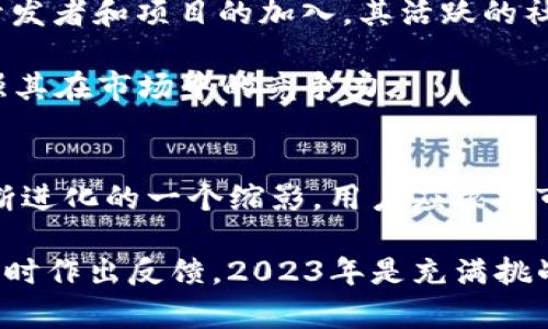 关于Tokenim不支持币安链的专题文章

  Tokenim不再支持币安链：注意2023年最新变化！ / 
 guanjianci Tokenim, 币安链, 加密货币, 区块链 /guanjianci 

引言
在当今的加密货币世界中，区块链技术的飞速发展让无数投资者和企业受益。然而，随着这一产业的不断演进，一些平台和工具的更新也在不断地重塑用户的使用体验。最近，Tokenim宣布将不再支持币安链，这一消息在业内引起了广泛关注。那么，为什么Tokenim会作出这样的决定？这对用户和币安链的生态系统又意味着什么？接下来，我们将深入探讨这个话题。

Tokenim概述
Tokenim是一种基于区块链技术的去中心化交易平台，致力于为用户提供安全、高效的交易体验。其功能包括但不限于数字资产管理、交易平台以及为开发者提供的各种工具。这些功能使得Tokenim在加密货币领域中占据了一席之地，吸引了大量用户。

币安链的崛起
作为一个集成了快速交易、低费用及多种服务的区块链平台，币安链在过去几年内取得了显著的成功。币安链不仅为用户提供了一个安全的交易环境，还促成了许多去中心化应用的发展。其方便快捷的使用体验使得无数用户在币安链上进行交易和投资。

Tokenim为何停止支持币安链？
然而，Tokenim最近宣布将不再支持币安链，这一变化可能是受到了多种因素的影响。首先，Tokenim可能在技术层面上遇到了挑战，令其无法继续与币安链进行兼容。此外，Tokenim可能希望专注于其他区块链平台，从而其稳健性和用户体验。

其次，加密货币市场的竞争极为激烈，各大平台之间的竞争已经上升到一种新的高度。Tokenim若希望在市场中立足，可能需要采取更为灵活的策略。因此，停止支持币安链的决定或许是其战略转型的一部分。

用户的影响
对于Tokenim用户而言，这一变化可能意味着需要寻找其他替代方案来进行交易。虽然币安链是一个流行的选择，但随着市场的发展，不同的平台和链条的选择也在不断增多。用户应该开始留意自己在Tokenim上持有的资产，以及这些资产未来在其他平台上的表现。

因此，用户在这一决定下的应对策略显得尤为重要。他们可以考虑将资产转移至支持的其他链条，或者寻找其他去中心化交易平台。同时，用户也需要保持对市场信息的敏感，及时获取相关的更新资讯，从而做出最佳投资选择。

币安链的未来
尽管Tokenim不再支持币安链，但这并不意味着币安链的前景黯淡。相反，币安链依然拥有广泛的用户基础以及多样的生态系统。比如，币安智能链（BSC）继续吸引着开发者和项目的加入，其活跃的社区将推动币安链的进一步发展。

此外，币安链也可能通过其他合作伙伴拓展自己的生态环境。币安链团队一直致力于技术的与迭代，未来其将可能推出更多吸引用户的新政策和功能，这将有助于增强其在市场中的竞争力。

总结
综上所述，Tokenim停止支持币安链的决定，既是多种因素综合考虑的结果，也是对市场变化的灵活应对。虽然这一变化让许多用户感到失落，但也是加密货币行业不断进化的一个缩影。用户应根据市场动态及时调整策略，以适应这种变化。

在此背景下，币安链依然有很大的发展空间，用户可以期待未来的变化与进步。同时，我们也建议广大投资者在进行投资和交易时，要密切关注相关平台的动态，以便及时作出反馈。2023年是充满挑战和机会的一年，保持灵活、适应变化将是未来成功的关键。