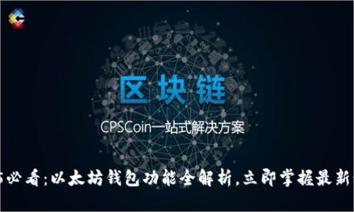 2025必看：以太坊钱包功能全解析，立即掌握最新动态！