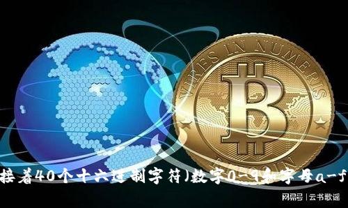 Tokenim钱包地址的字符长度通常为42个字符，包括字母和数字。这种地址通常以 