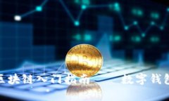 2025必看：区块链入门指南——数字钱包的全面解