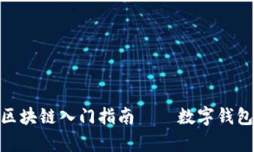 2025必看：区块链入门指南——数字钱包的全面解析
