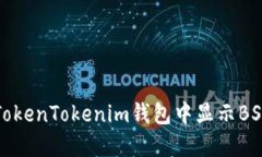 立即了解如何在TokenTokenim钱包中显示BSV（比特币