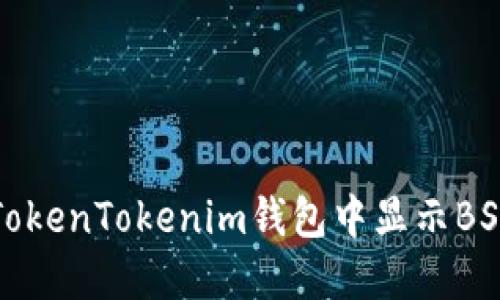 立即了解如何在TokenTokenim钱包中显示BSV（比特币现金SV）