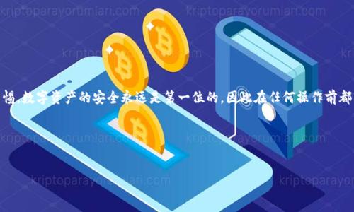 转账数字货币在不同平台之间的过程虽然简单，但在执行过程中需要特别小心。下面将详细介绍如何将欧易（OKEx）平台上的USDT转移到币安（Binance）钱包。

第一步：了解基本知识

在开始转账之前，你需要先了解USDT（泰达币）是什么。USDT是一种由泰达公司发行的稳定币，通常与美元1:1挂钩。在加密货币交易中，USDT被广泛使用，作为交易者在各个数字货币平台间转移资产的一种工具。

了解了USDT的性质后，确保你在欧易和币安平台上都完成了注册，并且通过了身份验证。请注意，进行任何转账前，请确保你已经注册帐号、配置了安全措施（如双重身份验证），以保护你的资产。

第二步：获取币安钱包的USDT地址

在你进行转账之前，需要先获取币安平台上你的USDT钱包地址。请按照以下步骤进行：

ol
    li登录到你的币安账户。/li
    li在首页上方的导航栏中找到“钱包”选项，点击进入。/li
    li选择“现货钱包”或者“法币和点对点钱包”。/li
    li在现货钱包中，找到USDT并点击“充值”按钮。/li
    li你会看到一个钱包地址，复制这个地址。请务必仔细核对，这个地址是你转账的关键。/li
/ol

需要注意的是，币安支持多种网络转账USDT，比如ERC20、TRC20等，确保你选择正确的网络，以避免资金损失。同时，如果你不确定，请查阅币安的相关帮助文档。

第三步：在欧易进行转账操作

获取了币安钱包地址后，接下来需要在欧易平台上进行操作：

ol
    li登录到你的欧易账户。/li
    li找到“资产”或“钱包”，选择“提现”选项。/li
    li在提现页面，选择USDT作为提现的币种。/li
    li在“提现地址”栏目中粘贴之前你从币安复制的钱包地址。/li
    li选择转账网络（例如，如果你在币安选择的是ERC20，那么在欧易也要选择ERC20）。/li
    li输入你想要转账的USDT数量。/li
    li确认所有信息无误后，点击“提交”或“提现”按钮。/li
/ol

在这一过程中，请再次核对你输入的地址、数量和网络，以确保没有错误。这些细节决定了你的资金能否安全转移。

第四步：确认转账和等待到账

提交提现请求后，欧易会进行处理。根据网络的繁忙程度，转账可能需要几分钟到几小时不等。你可以在欧易的“提现记录”中查看转账状态，确保它已经完成。

与此同时，你也可以在币安的“充值记录”中查看USDT是否到账。如果在规定的时间内没有到账，建议联系欧易的客服，询问转账状态，并提供相关转账信息以便于他们定位问题。

第五步：注意事项

在进行这类转账时，还需要注意以下几点：

ul
    listrong网络手续费：/strong不同的网络（如ERC20、TRC20）转账所需的手续费是不同的，通常TRC20的手续费较低。/li
    listrong最小提现额度：/strong每个平台对提现的最低额度通常有所不同，请确认你提现的USDT数量是否满足最低要求。/li
    listrong安全性：/strong在进行任何加密货币交易时，都要保持谨慎，使用强密码，并启用双重身份验证。/li
    listrong避免钓鱼网站：/strong常常有假冒网站模仿交易平台，确保你访问的都是官方链接。/li
/ul

总结

通过以上步骤，你应该能够顺利将USDT从欧易转到币安钱包。转账过程虽然简单，但在其中的每一步都需要你保持高度的细心和警惕。数字资产的安全永远是第一位的，因此在任何操作前都要仔细确认信息无误。无论是新手还是资深用户，遵循这些步骤都能帮助你更安全、有效地在各大交易平台之间转移你的数字资产。

希望这篇文章能够为你提供帮助，助你在加密货币的世界中更游刃有余、畅通无阻。如有任何疑问，欢迎随时留言交流。

USDT转账, 欧易, 币安, 数字货币/guanjianci
如何立即将欧易的USDT转到币安钱包：2025必看指南