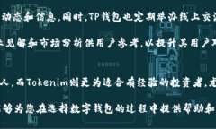 在加密货币和区块链行业中，TP钱包（TokenPocket）