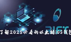 立即了解2025必看的以太坊iOS钱包推荐