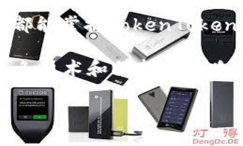 立即掌握苹果手机的TokenTokenIM钱包使用技巧，2025必看！

TokenTokenIM钱包, 苹果手机, 数字货币, 钱包使用技巧/guanjianci

引言
在当今数字经济飞速发展的时代，数字货币和区块链技术已成为我们生活中不可或缺的一部分。尤其是苹果手机用户，随着TokenTokenIM钱包的普及，越来越多的人开始关注这一新兴的数字资产管理工具。它不仅方便、安全，而且还具备强大的功能。本文将详细介绍TokenTokenIM钱包的设置、使用技巧及其在未来经济中的潜在价值。2025年即将到来，掌握这些信息将使您在数字货币的世界中更具竞争力。

一、什么是TokenTokenIM钱包？
TokenTokenIM钱包是一种数字资产管理工具，允许用户安全地存储、发送和接收各种加密货币。与传统的钱包不同，TokenTokenIM钱包是一种基于区块链技术的去中心化应用，用户拥有对自己资产的完全控制权。此外，它还支持多种加密货币的交易，用户可以在一个平台上管理所有的数字资产。因此，选择TokenTokenIM钱包对于希望投资数字货币的用户来说，无疑是一个明智的选择。

二、如何下载和设置TokenTokenIM钱包
下载和设置TokenTokenIM钱包是一个相对简单的过程。首先，用户需要在App Store中搜索“TokenTokenIM”并下载安装。安装完成后，打开应用程序，用户将看到一个欢迎页面。

在这一步骤，用户需要创建一个新账户。点击“创建钱包”，随后按照提示设置安全密码。为了增加账户安全性，用户还可以选择启用双重认证。此外，系统会生成一个恢复助记词，务必妥善保管，因为如果忘记密码或换了设备，这一助记词将成为恢复账户的唯一凭据。

三、如何使用TokenTokenIM钱包
完成设置后，用户就可以开始使用TokenTokenIM钱包进行各种操作。首先，用户可以通过“接收”功能生成自己的钱包地址，方便其他人向自己转账。其次，用户还可以通过“发送”功能将数字货币转至其他钱包，操作快捷、方便。

此外，TokenTokenIM钱包还提供了交易历史查询功能，用户可以随时查看自己的交易记录，确保资金安全。由于TokenTokenIM钱包支持多种数字货币，用户可以在同一平台上进行多种资产的管理，避免了频繁切换不同应用程序所带来的不便。

四、TokenTokenIM钱包的安全性
安全性是用户在选择数字钱包时最为关注的因素之一。TokenTokenIM钱包采用了多重安全措施来确保用户资产的安全，包括数据加密、双重认证和冷存储等技术。此外，用户资助的钱包地址是随机生成的，降低了被黑客攻击的几率。

然而，尽管TokenTokenIM钱包具备较高的安全性，用户在使用过程中仍需警惕安全风险。例如，切勿轻易分享自己的助记词或密码，这将直接导致账户被盗。因此，养成安全意识对于保护个人资产来说非常重要。

五、TokenTokenIM钱包的未来发展趋势
随着数字货币市场的日益成熟，TokenTokenIM钱包的未来发展也充满了机遇与挑战。未来，预计会有更多的人加入到数字资产投资的行列，TokenTokenIM钱包作为一种便捷的管理工具，将持续受欢迎。此外，随着区块链技术的不断演进和新功能的不断推出，TokenTokenIM钱包将更加贴合用户需求。

六、总结
在2025年的数字经济环境中，能够熟练使用TokenTokenIM钱包将使用户在投资数字资产时更加游刃有余。这不仅可以提高资产的管理效率，还能降低投资风险。通过本文的介绍，希望每位用户都能掌握TokenTokenIM钱包的使用技巧，安全地管理自己的数字货币资产，迎接未来的挑战与机遇。

此外，在未来的技术变革中，我们鼓励用户积极参与数字货币社区，分享使用经验和心得，进一步提升自身的投资能力。只有不断学习和适应，才能立于数字经济的潮头，迎接更为广阔的未来。在这条技术和创新的道路上，TokenTokenIM钱包无疑是一个引领我们前行的重要工具。

最后，希望本文能为所有苹果手机用户提供有价值的信息，帮助您在数字货币的世界中找到自己的位置。立即关注TokenTokenIM钱包，未来的财富与机遇就掌握在您手中。