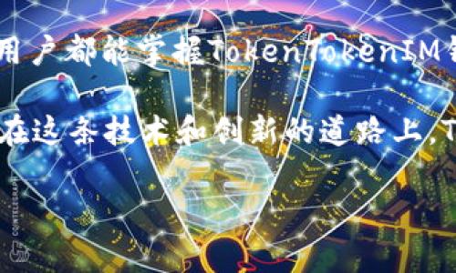 立即掌握苹果手机的TokenTokenIM钱包使用技巧，2025必看！

TokenTokenIM钱包, 苹果手机, 数字货币, 钱包使用技巧/guanjianci

引言
在当今数字经济飞速发展的时代，数字货币和区块链技术已成为我们生活中不可或缺的一部分。尤其是苹果手机用户，随着TokenTokenIM钱包的普及，越来越多的人开始关注这一新兴的数字资产管理工具。它不仅方便、安全，而且还具备强大的功能。本文将详细介绍TokenTokenIM钱包的设置、使用技巧及其在未来经济中的潜在价值。2025年即将到来，掌握这些信息将使您在数字货币的世界中更具竞争力。

一、什么是TokenTokenIM钱包？
TokenTokenIM钱包是一种数字资产管理工具，允许用户安全地存储、发送和接收各种加密货币。与传统的钱包不同，TokenTokenIM钱包是一种基于区块链技术的去中心化应用，用户拥有对自己资产的完全控制权。此外，它还支持多种加密货币的交易，用户可以在一个平台上管理所有的数字资产。因此，选择TokenTokenIM钱包对于希望投资数字货币的用户来说，无疑是一个明智的选择。

二、如何下载和设置TokenTokenIM钱包
下载和设置TokenTokenIM钱包是一个相对简单的过程。首先，用户需要在App Store中搜索“TokenTokenIM”并下载安装。安装完成后，打开应用程序，用户将看到一个欢迎页面。

在这一步骤，用户需要创建一个新账户。点击“创建钱包”，随后按照提示设置安全密码。为了增加账户安全性，用户还可以选择启用双重认证。此外，系统会生成一个恢复助记词，务必妥善保管，因为如果忘记密码或换了设备，这一助记词将成为恢复账户的唯一凭据。

三、如何使用TokenTokenIM钱包
完成设置后，用户就可以开始使用TokenTokenIM钱包进行各种操作。首先，用户可以通过“接收”功能生成自己的钱包地址，方便其他人向自己转账。其次，用户还可以通过“发送”功能将数字货币转至其他钱包，操作快捷、方便。

此外，TokenTokenIM钱包还提供了交易历史查询功能，用户可以随时查看自己的交易记录，确保资金安全。由于TokenTokenIM钱包支持多种数字货币，用户可以在同一平台上进行多种资产的管理，避免了频繁切换不同应用程序所带来的不便。

四、TokenTokenIM钱包的安全性
安全性是用户在选择数字钱包时最为关注的因素之一。TokenTokenIM钱包采用了多重安全措施来确保用户资产的安全，包括数据加密、双重认证和冷存储等技术。此外，用户资助的钱包地址是随机生成的，降低了被黑客攻击的几率。

然而，尽管TokenTokenIM钱包具备较高的安全性，用户在使用过程中仍需警惕安全风险。例如，切勿轻易分享自己的助记词或密码，这将直接导致账户被盗。因此，养成安全意识对于保护个人资产来说非常重要。

五、TokenTokenIM钱包的未来发展趋势
随着数字货币市场的日益成熟，TokenTokenIM钱包的未来发展也充满了机遇与挑战。未来，预计会有更多的人加入到数字资产投资的行列，TokenTokenIM钱包作为一种便捷的管理工具，将持续受欢迎。此外，随着区块链技术的不断演进和新功能的不断推出，TokenTokenIM钱包将更加贴合用户需求。

六、总结
在2025年的数字经济环境中，能够熟练使用TokenTokenIM钱包将使用户在投资数字资产时更加游刃有余。这不仅可以提高资产的管理效率，还能降低投资风险。通过本文的介绍，希望每位用户都能掌握TokenTokenIM钱包的使用技巧，安全地管理自己的数字货币资产，迎接未来的挑战与机遇。

此外，在未来的技术变革中，我们鼓励用户积极参与数字货币社区，分享使用经验和心得，进一步提升自身的投资能力。只有不断学习和适应，才能立于数字经济的潮头，迎接更为广阔的未来。在这条技术和创新的道路上，TokenTokenIM钱包无疑是一个引领我们前行的重要工具。

最后，希望本文能为所有苹果手机用户提供有价值的信息，帮助您在数字货币的世界中找到自己的位置。立即关注TokenTokenIM钱包，未来的财富与机遇就掌握在您手中。