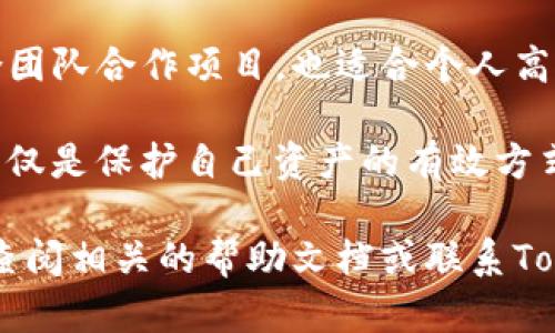 在设置Tokenim的多重签名之前，需要确保你了解多重签名的基本概念。如果你不熟悉这一点，请先了解一下。

多重签名（Multi-signature）是一种安全机制，它要求多个密钥的签名才能批准交易。这通常用于增强安全性，尤其是在涉及资金的大型项目或团队环境中。下面将详细介绍如何在Tokenim上设置多重签名。

步骤一：创建多重签名地址

首先，你需要在Tokenim平台上创建多重签名地址。这通常包括以下几个步骤：

1. 登录你的Tokenim账户。如果尚未注册，你需要先创建一个账户。
2. 在控制面板中，寻找“多重签名”或“安全设置”的选项。
3. 点击“创建多重签名地址”按钮。
4. 输入需要参与多重签名的公钥或钱包地址。通常你需要三个或更多的地址设置为多重签名，因为这将涉及到多个参与者。

步骤二：设定签名要求

在创建多重签名地址时，你需要决定签名的数量。这意味着，例如，如果你有三个参与者，你可以选择“2/3”或“1/3”的设置，表示需要两个或一个签名才能进行交易。

1. 选择“签名阈值”，这决定了批准交易所需的最少签名数量。
2. 保存你的设置并生成多重签名地址。这将是你的新地址，用于接收和发送资金。

步骤三：配置权限

完成多重签名地址的创建后，你还需要配置每个参与者的权限。

1. 根据每个参与者的角色，确定他们在进行交易时的签名权限。
2. 确保每个参与者都能访问其私钥，并了解如何使用它来签署交易。

步骤四：测试交易

一旦所有设置都完成，建议进行一次小额交易进行测试。

1. 从多重签名地址中提取少量资金，看看是否能够顺利批准交易。
2. 确保所有参与者都能够顺利签名，并监测交易在区块链上的确认情况。

常见问题解答

在设置多重签名过程中，你可能会碰到一些常见问题。以下是一些解答：

1. **我可以更改签名要求吗？**  
   通常来说，签名要求在创建时就设定了，后续修改可能需要重新创建地址。请查看Tokenim的具体文档以获取更多信息。
  
2. **如果一个参与者丢失了私钥，会发生什么？**  
   如果丢失的私钥是“必须的”，那么相应的资金可能会被锁定而无法访问。因此，务必要妥善保管所有相关的私钥。

3. **如何维护多重签名地址的安全？**  
   确保参与者使用强密码，定期更新安全措施，并对所有设备进行防病毒检测。

结论

通过有效地设置和管理Tokenim的多重签名功能，你可以显著提高资金的安全性。这种技术不仅适合团队合作项目，也适合个人高风险投资者使用。要保持良好的安全习惯，定期回顾你的设定和参与者，以确保所有信息都是最新的。

在当今数字货币环境中，安全性无疑是最重要的。通过多重签名，能够将潜在的风险降低到最低。这不仅是保护自己资产的有效方式，同时也是建立信任的重要一环。

希望这篇指南能够帮助你顺利设置Tokenim多重签名，保护你的数字资产。如果还有疑问，欢迎随时查阅相关的帮助文档或联系Tokenim的客户支持。