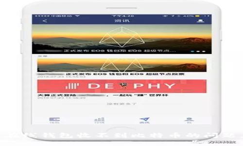 2025必看：解决BTC在线钱包收不到比特币的问题，立即获取实用技巧！