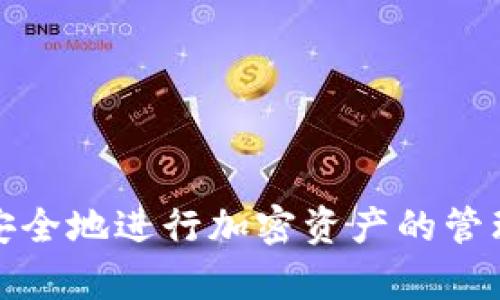 关于IM冷钱包转账记录是否能被他人看到的问题，可以从多个角度进行解答。在讨论这个话题之前，我们需要先理解冷钱包的工作原理以及区块链的透明性特征。

什么是冷钱包？
冷钱包是一种用于存储加密货币的方式，与热钱包相对，冷钱包在没有网络连接的情况下保存私钥。由于其不常连接网络，冷钱包被认为是更为安全的存储方式，特别适合长期存储大量加密资产。常见的冷钱包包括硬件钱包、纸钱包等。

区块链的透明性
区块链技术的一个核心特点是其透明性和可追溯性。每一笔交易都会被记录在区块链上，并且任何人都可以通过区块链浏览器查看这些交易。这意味着，你的转账记录虽然是匿名的，但仍然可以被任何人看到，只要他们知道你的钱包地址。这个钱包地址就像一个银行账号，可以用来追踪过去的交易情况。

转账记录的可见性
当你通过冷钱包进行转账时，相关的交易记录会被广播到区块链网络上并被永久记录。因此，任何人都可以通过钱包地址查询到该地址所发生的所有交易。这些交易包括你从该钱包发送的货币数量、接收方的钱包地址以及交易时间等信息。

如何保护隐私？
虽然区块链的公开性是其透明性的一部分，但用户可以采取一些措施来提高其隐私保护。例如，可以使用不同的钱包地址进行不同的交易，或者借助混币服务等方式来混合交易，这样其他人就更难追踪资金的流动。此外，一些新兴的隐私币如Monero和Zcash提供了更高级别的隐私保护，交易记录不会被公开。

总结
总之，IM冷钱包的转账记录是可以被他人看到的，前提是他们拥有你的钱包地址。虽然区块链提供了匿名性，但具体的交易记录却是完全公开的。为了保护你的财务隐私，可以考虑使用多个钱包地址或结合隐私币进行交易。只有通过这些方法，才能更好地维护个人财务安全。

常见问题
ul
li冷钱包和热钱包的区别是什么？/li
li如何选择适合自己的冷钱包？/li
li冷钱包是否会因为网络攻击而泄露信息？/li
li如何确保冷钱包的安全性？/li
/ul

希望这篇文章能够帮助你更好地理解IM冷钱包的转账记录的可见性问题，以及如何增强个人的隐私保护措施。通过掌握这些知识，你可以更安全地进行加密资产的管理和转移。