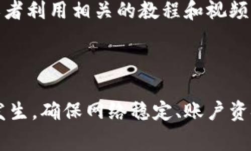 在使用 Tokenim 或其他加密资产交易平台下单时，可能会遇到下单失败的情况。以下是一些常见的原因及其解决方案，以及在交易中应注意的事项。

常见原因

首先，了解下单失败的原因是解决问题的第一步。常见的原因包括网络不稳定、账户资金不足、交易对不存在、订单类型选择错误等。

网络问题

如果你的网络连接不稳定，可能导致无法及时与服务器通讯，从而造成下单失败。因此，确保你的网络连接稳定是非常重要的。你可以尝试重新连接 Wi-Fi，或者使用移动数据进行交易，以确保网络质量。

账户资金不足

另一个常见的问题是账户资金不足。许多平台在进行交易时都会要求你账户中有足够的资金来支付交易金额以及相应的手续费。如果你尝试用余额不足的账户进行交易，自然会导致下单失败。在下单之前，请确认你的账户余额是否充足，确保满足交易的需求。

交易对选择错误

如果你所选择的交易对不存在，或者在该交易对中没有足够的流动性，也会导致下单失败。因此，在下单前，务必确认交易对的正确性，确保你所选择的资产和目标交易对是支持的组合。

订单类型选择错误

此外，平台上通常有多种订单类型，如限价单、市价单等。如果选择了不适合当前市场情况的订单类型，也可能导致订单提交失败。在下单时，请仔细阅读每种订单类型的说明，确保选择适合你的交易策略。

系统维护或故障

有时候交易平台本身可能会进行系统维护或者出现故障，这也是导致下单失败的原因之一。在这种情况下，你可能需要耐心等待，或关注平台的官方公告，以获取最新的信息。

交易限额问题

有些平台对每笔交易设定了最低或最高限额。如果你的订单金额未达到最低限额或超过最高限额，同样会出现下单失败的情况。在交易之前，建议查看平台的相关规定。

解决方案

对于上述可能导致下单失败的原因，我们可以采取一些具体的解决方案。首先，确保你的网络连接流畅，可以通过各种手段提升网上冲浪的速度。其次，认真核对你的账户余额，确保在进行任何交易之前，账户里的资金足够。

对于交易对的选择，可以考虑预先了解市场行情，熟悉它们的表现，这样在选择交易对的时候会更为得心应手。此外，深入了解不同的订单类型，明白如何在合适的时机使用合适的类型，也是一项必须掌握的技能。

备用方案

在某些情况下，若下单失败且未能及时解决，可以考虑设置备用方案。比如，设定一些 alert，待市场满足你的条件后再进行自动下单。这不仅节省了时间，也能够最大化你在波动市场中的交易机会。

社区与支持

最后，不要忘记利用社区支持。许多交易平台都有自己的社群或者论坛，在那里你可以询问其他用户的经验，寻求帮助，或者利用相关的教程和视频学习。同样，联系平台的客服也可以解决你遇到的任何技术问题。

总结

下单失败是一种常见而又令人沮丧的体验。然而，通过了解其原因并采取针对性的措施，我们可以有效减少这种情况的发生。确保网络稳定、账户资金充足、正确选择交易对和订单类型，是顺利进行交易的基础。同时，保持灵活的心态和良好的准备也是成功交易的关键。