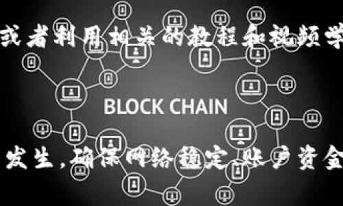 在使用 Tokenim 或其他加密资产交易平台下单时，可能会遇到下单失败的情况。以下是一些常见的原因及其解决方案，以及在交易中应注意的事项。

常见原因

首先，了解下单失败的原因是解决问题的第一步。常见的原因包括网络不稳定、账户资金不足、交易对不存在、订单类型选择错误等。

网络问题

如果你的网络连接不稳定，可能导致无法及时与服务器通讯，从而造成下单失败。因此，确保你的网络连接稳定是非常重要的。你可以尝试重新连接 Wi-Fi，或者使用移动数据进行交易，以确保网络质量。

账户资金不足

另一个常见的问题是账户资金不足。许多平台在进行交易时都会要求你账户中有足够的资金来支付交易金额以及相应的手续费。如果你尝试用余额不足的账户进行交易，自然会导致下单失败。在下单之前，请确认你的账户余额是否充足，确保满足交易的需求。

交易对选择错误

如果你所选择的交易对不存在，或者在该交易对中没有足够的流动性，也会导致下单失败。因此，在下单前，务必确认交易对的正确性，确保你所选择的资产和目标交易对是支持的组合。

订单类型选择错误

此外，平台上通常有多种订单类型，如限价单、市价单等。如果选择了不适合当前市场情况的订单类型，也可能导致订单提交失败。在下单时，请仔细阅读每种订单类型的说明，确保选择适合你的交易策略。

系统维护或故障

有时候交易平台本身可能会进行系统维护或者出现故障，这也是导致下单失败的原因之一。在这种情况下，你可能需要耐心等待，或关注平台的官方公告，以获取最新的信息。

交易限额问题

有些平台对每笔交易设定了最低或最高限额。如果你的订单金额未达到最低限额或超过最高限额，同样会出现下单失败的情况。在交易之前，建议查看平台的相关规定。

解决方案

对于上述可能导致下单失败的原因，我们可以采取一些具体的解决方案。首先，确保你的网络连接流畅，可以通过各种手段提升网上冲浪的速度。其次，认真核对你的账户余额，确保在进行任何交易之前，账户里的资金足够。

对于交易对的选择，可以考虑预先了解市场行情，熟悉它们的表现，这样在选择交易对的时候会更为得心应手。此外，深入了解不同的订单类型，明白如何在合适的时机使用合适的类型，也是一项必须掌握的技能。

备用方案

在某些情况下，若下单失败且未能及时解决，可以考虑设置备用方案。比如，设定一些 alert，待市场满足你的条件后再进行自动下单。这不仅节省了时间，也能够最大化你在波动市场中的交易机会。

社区与支持

最后，不要忘记利用社区支持。许多交易平台都有自己的社群或者论坛，在那里你可以询问其他用户的经验，寻求帮助，或者利用相关的教程和视频学习。同样，联系平台的客服也可以解决你遇到的任何技术问题。

总结

下单失败是一种常见而又令人沮丧的体验。然而，通过了解其原因并采取针对性的措施，我们可以有效减少这种情况的发生。确保网络稳定、账户资金充足、正确选择交易对和订单类型，是顺利进行交易的基础。同时，保持灵活的心态和良好的准备也是成功交易的关键。