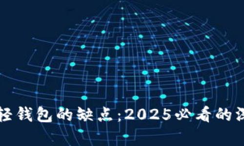 比特币轻钱包的缺点：2025必看的深入分析