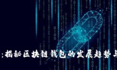 2025必看：揭秘区块链钱包的发展趋势与未来机遇