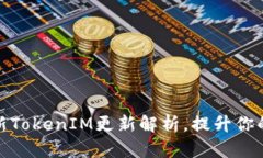 2025必看！苹果最新TokenIM更新解析，提升你的数字
