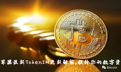 2025必看！苹果最新TokenIM更新解析，提升你的数字资产管理能力