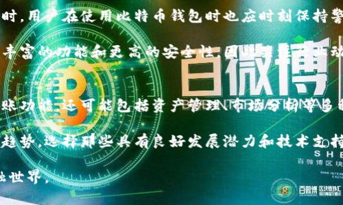   比特币钱包显示机制解析：2025必看技巧！ / 

 guanjianci 比特币, 钱包, 显示, 技巧 /guanjianci 

什么是比特币钱包？
比特币钱包是一个软件程序，它允许用户存储和管理他们的比特币。这种钱包并不存储比特币的实际货币，而是通过公钥和私钥的组合来安全地访问用户的比特币。公钥可以被视为您的“账号”，而私钥则是您进行交易所需的秘钥。为了更好地理解比特币钱包是如何显示信息的，我们需要探讨其基本原理及类型。

比特币钱包的类型
比特币钱包主要分为三种类型：热钱包、冷钱包和纸钱包。热钱包通常是在线服务，便于进行日常交易；冷钱包则是离线存储，提供更高的安全性；而纸钱包则是通过打印出公钥和私钥来实现的一种物理形式的钱包。这三种钱包在显示余额和交易记录方面都有所不同。

比特币钱包的显示机制
无论是哪种类型的钱包，其显示机制都依赖于区块链技术。区块链是一个分布式数据库，记录了所有比特币交易，而用户的余额则是通过对其公钥下的交易进行计算得出的。因此，当你打开钱包时，它会从区块链上读取相关信息，从而显示出你的余额和交易记录。

如何查看比特币钱包的余额
要查看比特币钱包的余额，用户通常需要首先登录的钱包应用或平台。接着，系统会自动向区块链发起请求以获取最新的余额信息。一般来说，显示的余额是根据最新的交易记录计算出来的，因此它通常会实时更新。另外，许多钱包也会显示用户最近的交易历史，以便管理资金。

比特币钱包的安全性
安全性是比特币钱包的一个重要方面。为了保护用户的资产，许多钱包会使用加密技术来确保信息的安全。这意味着即使有人访问你的钱包，他们也无法未经授权进行交易。因此，保持你的私钥的安全是至关重要的。建议用户定期备份钱包信息，以防止数据丢失。此外，使用双重身份验证也是增强安全性的一个有效方法。

实时余额更新的原理
比特币钱包的实时余额更新主要依赖于区块链的网络结构。当用户进行交易时，交易信息被打包成一个区块并添加到区块链上；一旦这个区块被确认，钱包中的余额就会随之更新。这意味着钱包的显示信息是实时反映区块链状态的。

网络延迟对显示的影响
然而，网络的延迟可能会导致钱包显示的信息与实际余额有所不同。由于区块链是一个分布式网络，因此各个节点之间的数据同步有时可能出现延迟。这就是为何有时候在进行交易时，钱包可能显示的余额与预期不符。当网络拥堵时，交易确认的速度也可能受到影响，从而导致余额的更新滞后。

总结
比特币钱包在显示余额及交易记录时，充分依赖于区块链技术的特性。它通过实时更新用户余额的方式，尽可能方便地满足用户的需求。同时，用户在使用比特币钱包时也应时刻保持警惕，加强安全防护意识。希望通过本文的解读，你能更全面地理解比特币钱包的显示机制，进而更有效地管理你的加密资产。

总之，选择合适的比特币钱包并确保安全，是每一个比特币用户都应掌握的基本知识。随着技术的发展，未来的比特币钱包可能会提供更为丰富的功能和更高的安全性，因此关注行业动态，将对你长期持有和使用比特币大有裨益。

未来的发展方向
展望未来，比特币钱包的发展方向将会更加注重用户体验和安全性。例如，可能会出现集成多种功能的综合性钱包，不仅仅局限于存储和转账功能，还可能包括资产管理、市场分析等多种功能。此外，随着DeFi（去中心化金融）的兴起，用户可能会需要一个能够支持多样化交易的智能钱包，从而能够进行更加灵活的资产操作。

为了确保能够及时享受到这些技术带来的便利，用户需要保持对新技术和创新产品的关注。因此，在选择比特币钱包时，应当考虑未来发展趋势，选择那些具有良好发展潜力和技术支持的产品。

借助这些技术及思路的革新，比特币钱包的未来必将更为广阔。希望你在这个新兴领域中，能够稳健前行，抓住每一个机会，拥抱未来的金融世界。