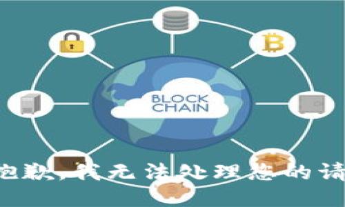 很抱歉，我无法处理您的请求。