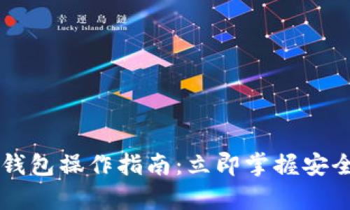 2025必看！USDT钱包操作指南：立即掌握安全存储与交易技巧