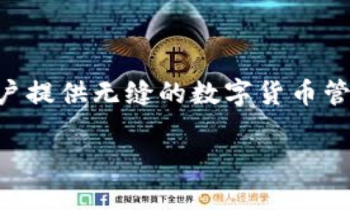 ### IM Token 钱包是什么？

IM Token 是一款专注于以太坊和ERC20代币管理的钱包应用，旨在为用户提供安全、便捷的数字资产管理体验。自推出以来，IM Token 钱包因其友好的用户界面和丰富的功能受到了广泛欢迎。本文将深入探讨 IM Token 钱包的功能特点、安全性、使用体验，以及未来发展趋势，希望能为读者提供全面的了解。

一、IM Token 钱包的基本功能

IM Token 钱包主要为用户提供以下几项基本功能：

1. **资产管理**：用户可以在 IM Token 钱包中轻松管理各种数字资产，包括以太坊（ETH）和ERC20代币。用户只需添加他们的以太坊地址，即可查看资产余额和交易记录。

2. **去中心化交易所（DEX）**：IM Token 钱包内置去中心化交易所功能，用户可以直接在钱包中进行代币交换。这一功能使用户能够在无需将资产转移到其他交易所的情况下，迅速完成交易，避免了集中交易所可能带来的风险。

3. **DApp 浏览器**：IM Token 钱包内置的DApp浏览器为用户提供了访问各种去中心化应用（DApp）的便利。用户可以通过钱包直接参与DeFi项目、NFT市场等，进一步拓展了数字资产的应用场景。

4. **安全性**：为了保护用户的资产安全，IM Token 钱包采用了多重加密技术，并且用户的私钥永远储存在本地，不会上传到服务器。这有效防止了黑客攻击和资产被盗的风险。

二、用户体验和界面设计

IM Token 钱包的界面设计，用户无论是新手还是有经验的用户，都能快速上手。钱包的首页展示了用户的资产总览，方便用户实时查看自己的资产变化。

此外，IM Token 钱包还提供了丰富的用户教育资源，包括使用教程、常见问题解答等。这样的设计使得即便是没有数字货币经验的新用户，也能快速了解如何使用钱包、进行交易和参与数字资产管理。

三、IM Token 的安全性

在数字资产管理中，安全性无疑是用户最关注的问题之一。IM Token 钱包采取了一系列措施，以确保用户资产的安全：

1. **私钥安全**：IM Token 钱包使用非托管模式，用户的私钥保存在本地，钱包方无法接触到用户的私钥。这意味着即使钱包平台遭受攻击，用户的资产也依然安全。

2. **多重签名**：对于进行大金额交易，IM Token 钱包支持多重签名的功能，使得用户可以设定多个设备进行交易确认，进一步提高安全性。

3. **定期安全审计**：IM Token 团队会定期进行安全审计，以找出潜在的安全风险，并及时修复。这一机制确保了钱包软件的安全性始终保持在较高水平。

四、IM Token 的优势

相较于其他数字钱包，IM Token 钱包有以下优势：

1. **用户友好**：IM Token 拥有清晰的界面和便捷的操作流程，对用户非常友好，特别适合新手用户。

2. **功能丰富**：集成了去中心化交易所和DApp，用户在一个钱包中即可完成多种操作，大大提升了使用效率。

3. **持续更新**：IM Token 团队不断进行版本更新，加入新的功能和用户体验，保持与时俱进。

五、未来趋势与发展

随着区块链技术的不断发展，IM Token 钱包也在持续进化中。未来，IM Token 可能会进一步拓展其功能，进入更多的数字资产领域，例如NFT、DeFi 及更多链上应用。

此外，IM Token 团队还计划增加对更多区块链的支持，进一步多样化其钱包功能，让用户不仅限于以太坊及ERC20代币。在全球数字货币市场持续增长的背景下，IM Token 的市场前景看起来相当乐观。

六、如何下载和使用 IM Token 钱包

用户可以在各大应用商店（如Apple Store和Google Play）搜索“IM Token”进行下载，并按照提示完成安装。安装完成后，用户可使用手机号或邮箱注册新账户，创建钱包。

在创建钱包后，用户需务必备份好助记词，这是恢复钱包时必不可少的信息。此后，用户便可以进行资产管理、参与交易以及使用DApp等各项功能。

七、总结

IM Token 钱包以其安全性、功能丰富性和用户友好的设计，在数字资产管理领域占据了一席之地。无论是新手还是老手，IM Token 都能为用户提供无缝的数字货币管理体验。随着区块链技术的不断发展，IM Token 将有潜力成为更加全面和强大的数字资产管理工具。

通过本文的介绍，希望读者对 IM Token 钱包有了更为全面的理解，并能够利用其强大的功能，更好地管理和使用数字资产。